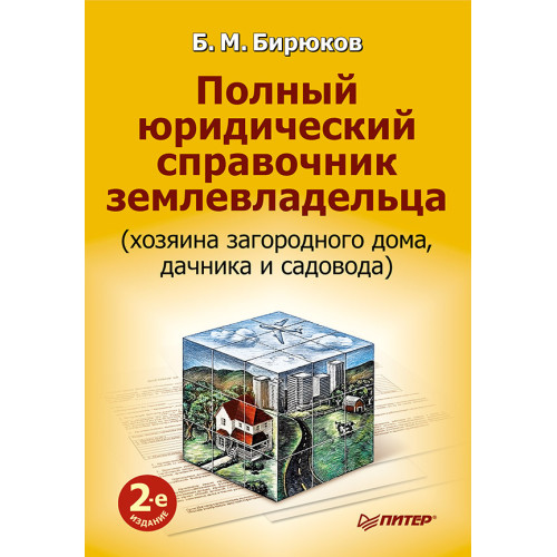 Полный юридический справочник землевладельца (хозяина загородного дома, дачника и садовода). 2-е изд.