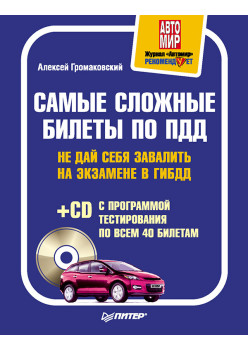 Самые сложные билеты по ПДД. Не дай себя завалить на экзамене в ГИБДД (+CD с программой тестирования по всем 40 билетам)