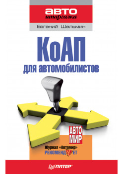 КоАП для автомобилистов
