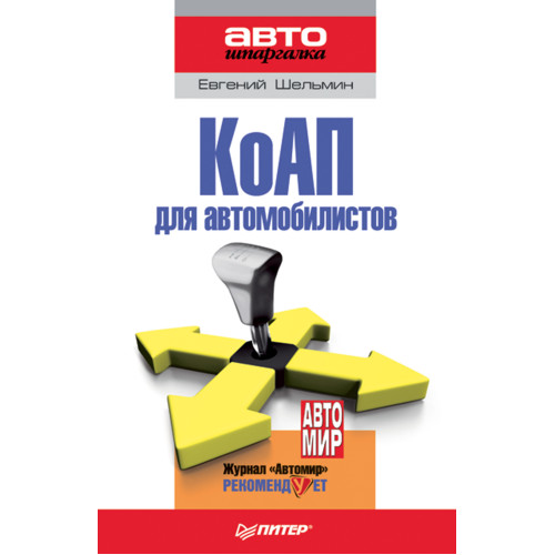 КоАП для автомобилистов