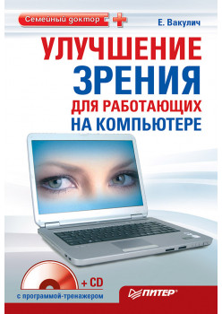 Улучшение зрения для работающих на компьютере (+CD с программой-тренажером)