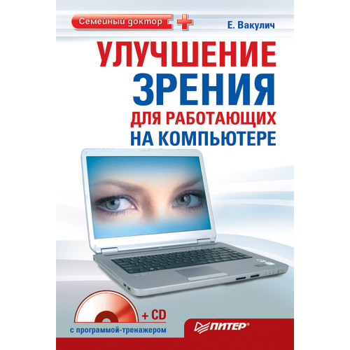 Улучшение зрения для работающих на компьютере (+CD с программой-тренажером)
