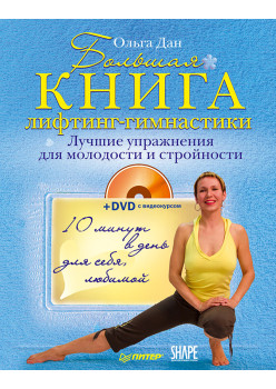 Большая книга лифтинг-гимнастики. Лучшие упражнения для молодости и стройности (+DVD с видеокурсом)