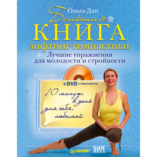 Большая книга лифтинг-гимнастики. Лучшие упражнения для молодости и стройности (+DVD с видеокурсом)
