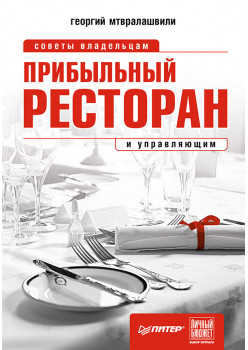 Прибыльный ресторан. Советы владельцам и управляющим