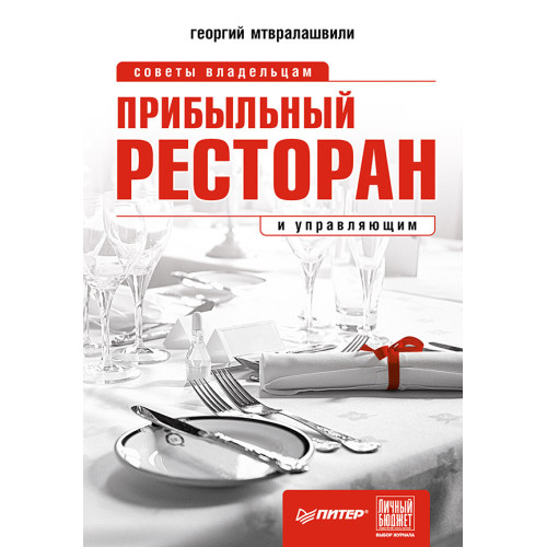 Прибыльный ресторан. Советы владельцам и управляющим