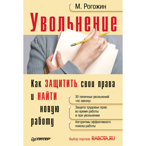 Увольнение. Как защитить свои права и найти новую работу