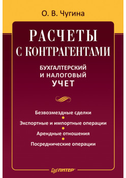 Расчеты с контрагентами. Бухгалтерский и налоговый учет