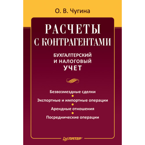Расчеты с контрагентами. Бухгалтерский и налоговый учет