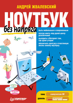 Ноутбук без напряга