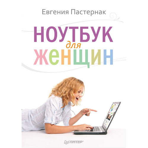 Ноутбук для женщин