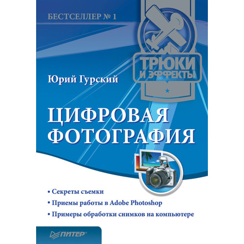 Цифровая фотография. Трюки и эффекты