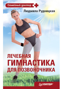 Лечебная гимнастика для позвоночника