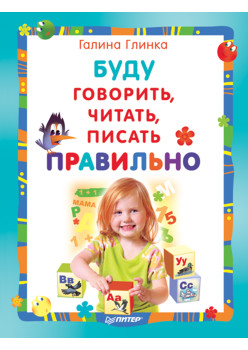 Буду говорить, читать, писать правильно