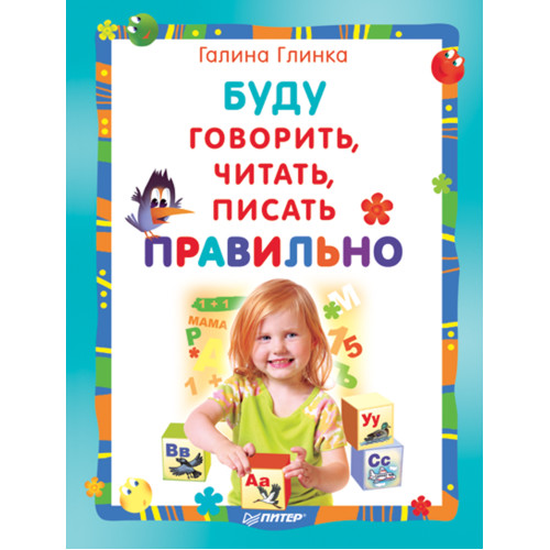 Буду говорить, читать, писать правильно