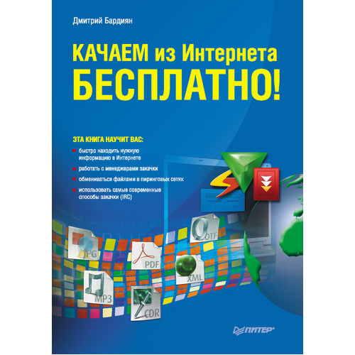 Качаем из Интернета бесплатно!