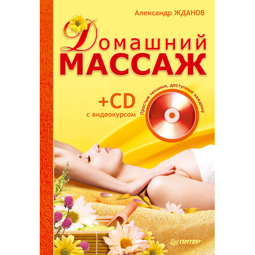 Домашний массаж. Простые техники, доступные каждому (+ CD с видеокурсом)