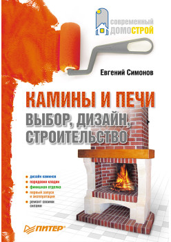 Камины и печи: Выбор, дизайн, строительство