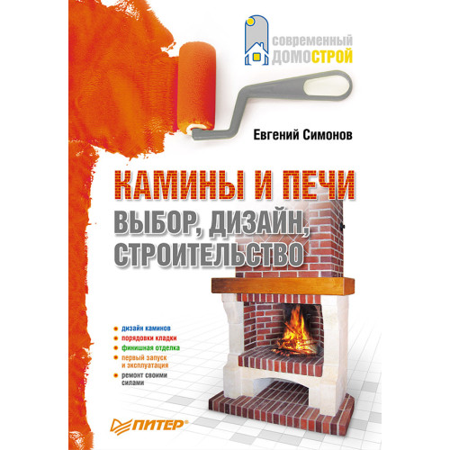Камины и печи: Выбор, дизайн, строительство