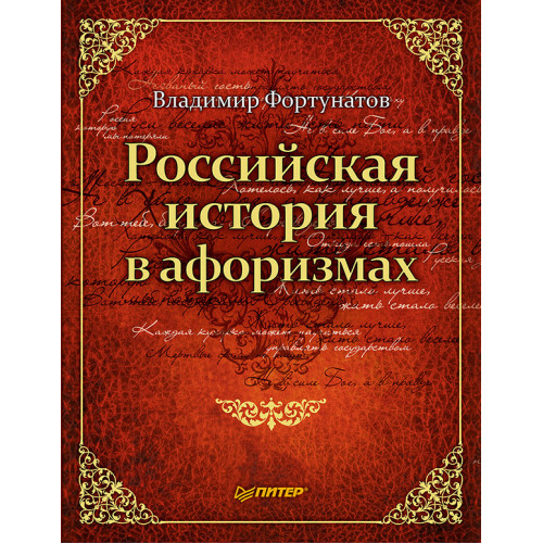 Российская история в афоризмах