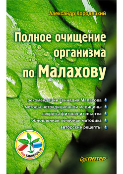 Полное очищение организма по Малахову