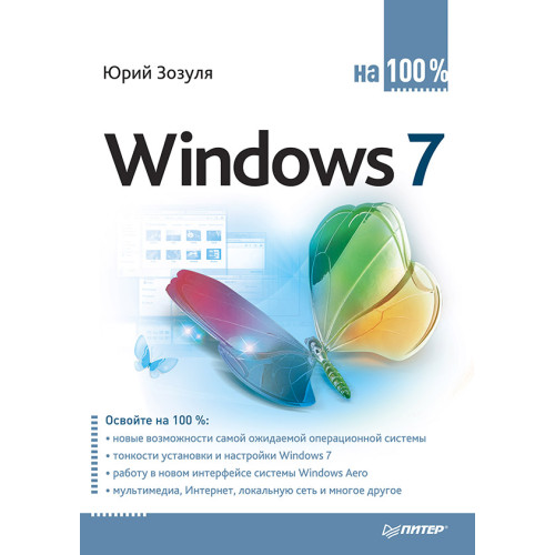 Windows 7 на 100% -