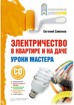 Электричество в квартире и на даче. Уроки мастера (+CD c видеоуроками)