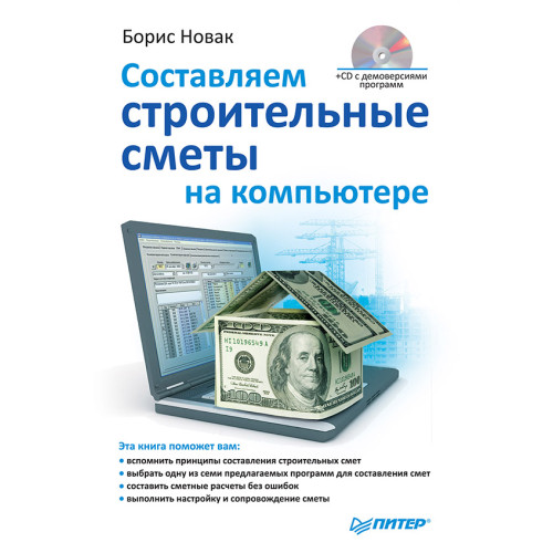 Составляем строительные сметы на компьютере (+CD)