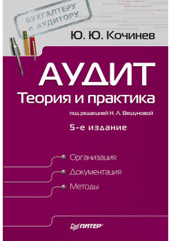 Аудит: теория и практика. 5-е изд.