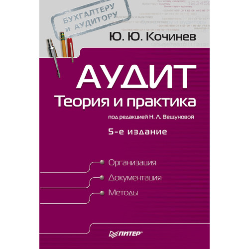 Аудит: теория и практика. 5-е изд.