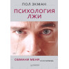 Психология лжи. Обмани меня, если сможешь---