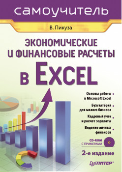 Экономические и финансовые расчеты в Excel. Самоучитель (+CD). 2-е изд.