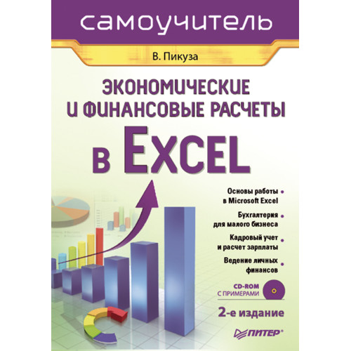Экономические и финансовые расчеты в Excel. Самоучитель (+CD). 2-е изд.