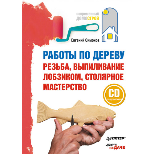 Работы по дереву: резьба, выпиливание лобзиком, столярное мастерство (+CD с видеоуроками)