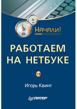 Работаем на нетбуке. Начали!