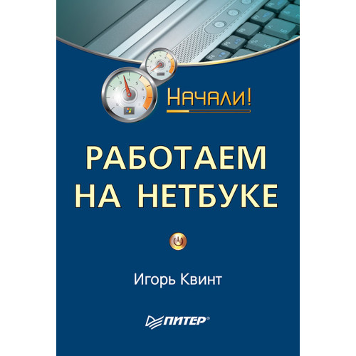 Работаем на нетбуке. Начали!