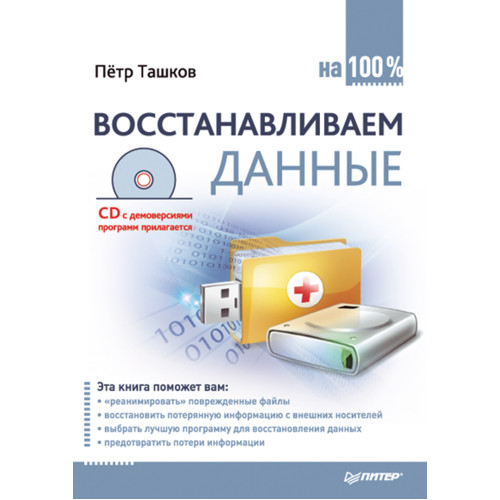 Восстанавливаем данные на 100% (+CD)