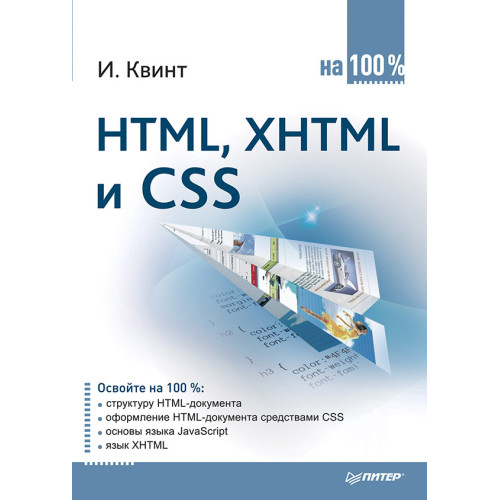 HTML, XHTML и CSS на 100 %