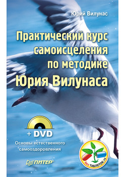 Практический курс самоисцеления по методике Юрия Вилунаса (+ DVD Основы естественного самооздоровления)