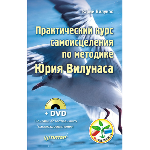Практический курс самоисцеления по методике Юрия Вилунаса (+ DVD Основы естественного самооздоровления)