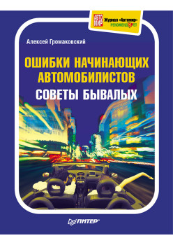 Ошибки начинающих автомобилистов. Советы бывалых. Полноцветное издание