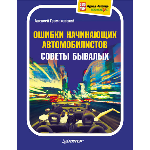 Ошибки начинающих автомобилистов. Советы бывалых. Полноцветное издание