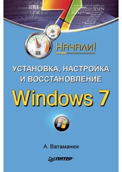 Установка, настройка и восстановление Windows 7. Начали!