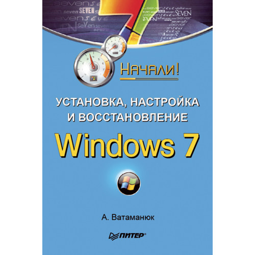 Установка, настройка и восстановление Windows 7. Начали!