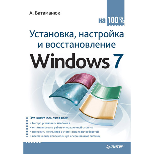 Установка, настройка и восстановление Windows 7 на 100%