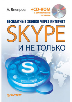 Бесплатные звонки через Интернет. Skype и не только (+CD)