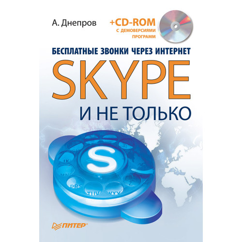 Бесплатные звонки через Интернет. Skype и не только (+CD)