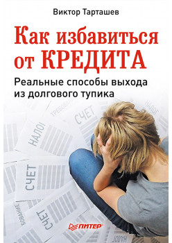 Как избавиться от кредита. Реальные способы выхода из долгового тупика
