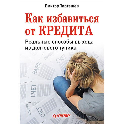 Как избавиться от кредита. Реальные способы выхода из долгового тупика