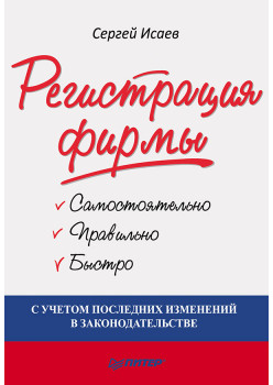 Регистрация фирмы: самостоятельно, правильно и быстро